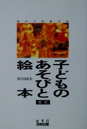 子どものあそびと絵本 現代の児童文化