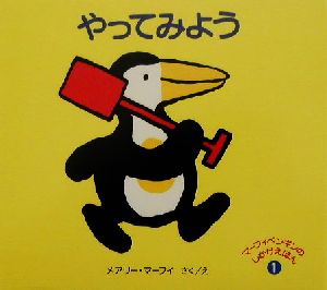 やってみよう マーフィペンギンのしかけえほん1