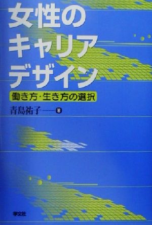 女性のキャリアデザイン 働き方・生き方の選択