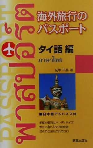 海外旅行のパスポート タイ語編