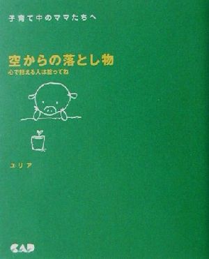 空からの落とし物 心で拾える人は拾ってね 子育て中のママたちへ