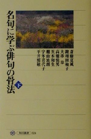 名句に学ぶ俳句の骨法(下)角川選書324