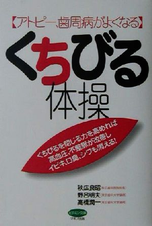 アトピー、歯周病がよくなるくちびる体操 くちびるを閉じる力を高めれば高血圧、不整脈が改善しイビキ、口臭、シワも消える！ ビタミン文庫