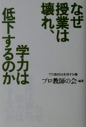 なぜ授業は壊れ、学力は低下するのか プロ教師は主張する1