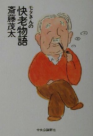 モタさんの快老物語