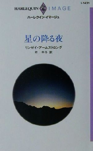 星の降る夜 ハーレクイン・イマージュI1431