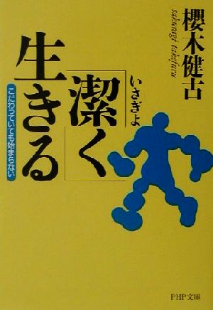 「潔く」生きる こだわっていても始まらない PHP文庫