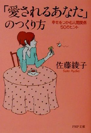 「愛されるあなた」のつくり方 幸せをつかむ人間関係50のヒント PHP文庫