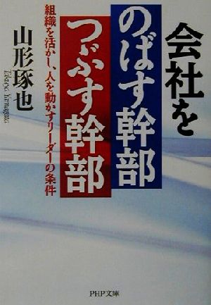 会社をのばす幹部つぶす幹部 組織を活かし、人を動かすリーダーの条件 PHP文庫