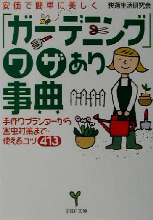 安価で簡単に美しく「ガーデニング」ワザあり事典 手作りプランターから害虫対策まで・使えるコツ413 PHP文庫