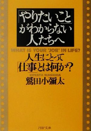 「やりたいこと」がわからない人たちへ 人生にとって「仕事」とは何か？ PHP文庫