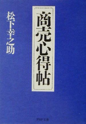 商売心得帖 PHP文庫