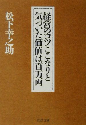 経営のコツここなりと気づいた価値は百万両 PHP文庫