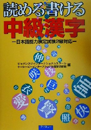 読める書ける中級漢字 日本語能力検定試験2級対応