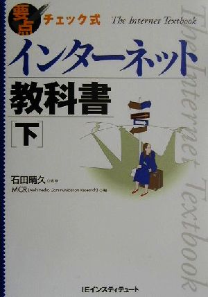 要点チェック式 インターネット教科書(下)