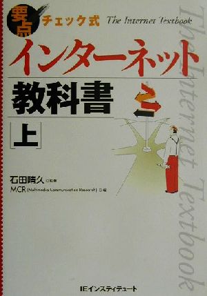 要点チェック式 インターネット教科書(上)