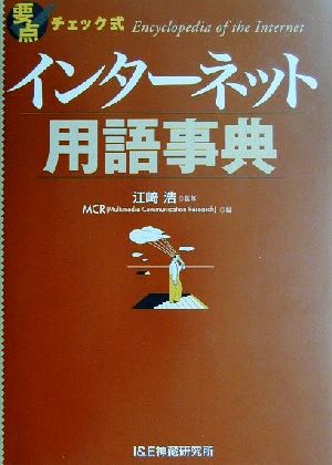 要点チェック式 インターネット用語事典