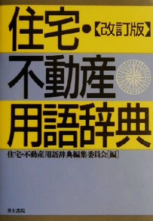 住宅・不動産用語辞典