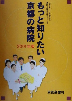 もっと知りたい京都の病院(2001年版)いざというとき役立つ病院・病気のガイドブック