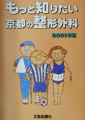 もっと知りたい京都の整形外科(2001年版)