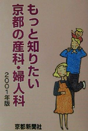 もっと知りたい京都の産科・婦人科(2001年版)