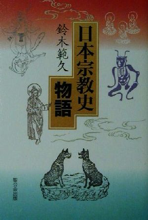 日本宗教史物語