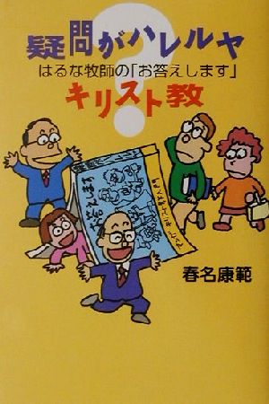 疑問がハレルヤキリスト教 はるな牧師の「お答えします」