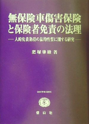 無保険車傷害保険と保険者免責の法理 人的免責条項の法的性質に関する研究 SBC学術文庫60