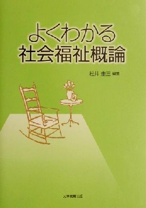 よくわかる社会福祉概論