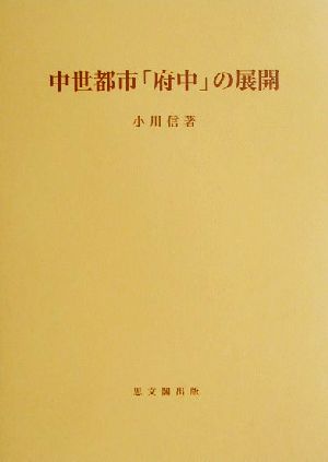 中世都市「府中」の展開 思文閣史学叢書