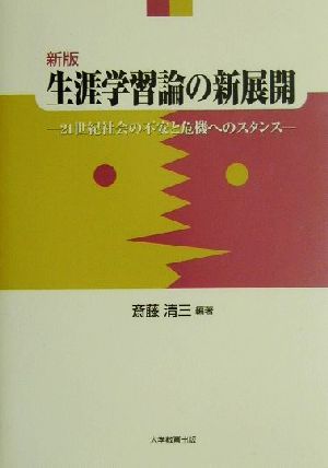 生涯学習論の新展開 21世紀社会の不安と危機へのスタンス