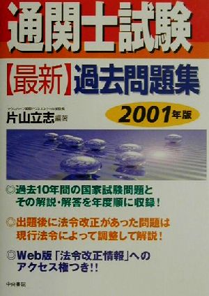 通関士試験 最新過去問題集(2001年版)