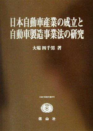 日本自動車産業の成立と自動車製造事業法の研究 SBC学術文庫77