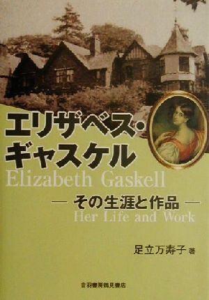 エリザベス・ギャスケル その生涯と作品