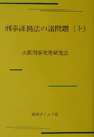 刑事証拠法の諸問題(上)