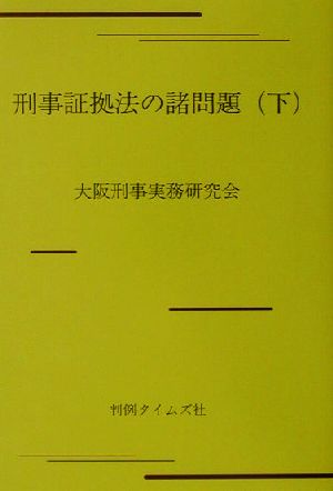 刑事証拠法の諸問題(下)