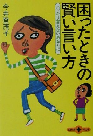 困ったときの賢い言い方 ハッキリ言えないあなたに 文春文庫PLUS