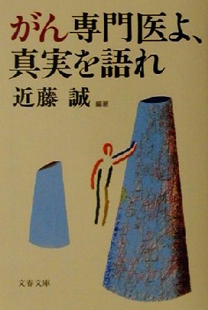 がん専門医よ、真実を語れ 文春文庫