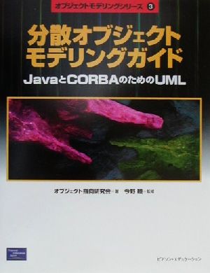 分散オブジェクトモデリングガイドJavaとCORBAのためのUMLオブジェクトモデリングシリーズ3