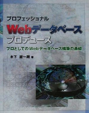 プロフェッショナルWebデータベースプロデュースプロとしてのWebデータベース構築の基礎