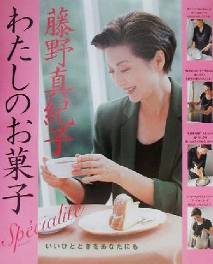 藤野真紀子わたしのお菓子スペシャリテまあるい食卓シリーズ