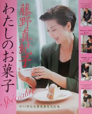 藤野真紀子わたしのお菓子スペシャリテ まあるい食卓シリーズ