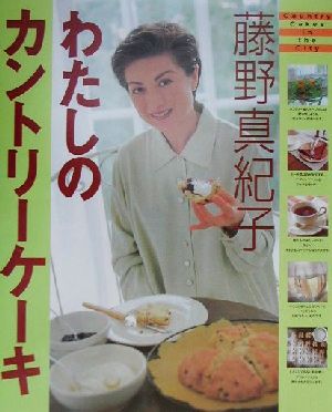 藤野真紀子わたしのカントリーケーキまあるい食卓シリーズ