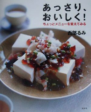 あっさり、おいしく！ ちょっとメニューを変えてみる 講談社のお料理BOOK