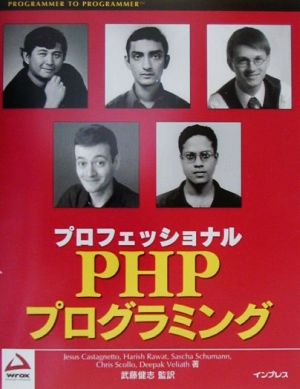 プロフェッショナルPHPプログラミング