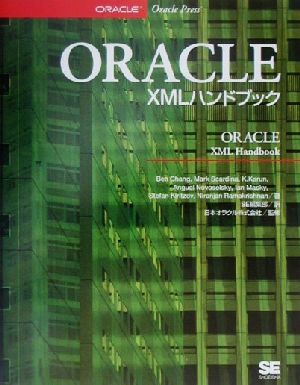 ORACLE XMLハンドブック