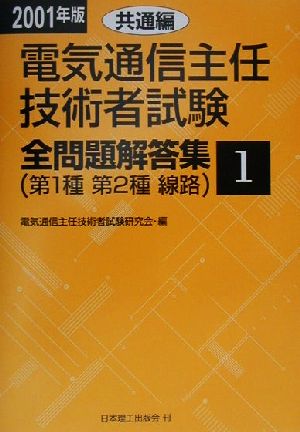 電気通信主任技術者試験 全問題解答集 共通編(2001年版 1) 第1種・第2種・線路