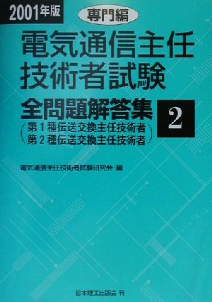 電気通信主任技術者試験 全問題解答集 専門編(2001年版 2) 第1種伝送交換主任技術者・第2種伝送交換主任技術者