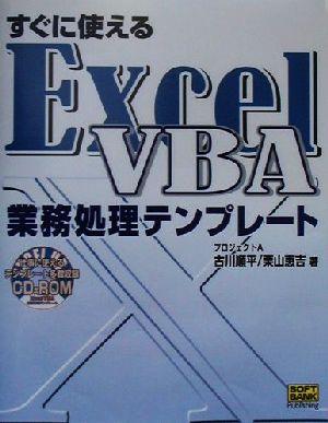 すぐに使えるExcelVBA業務処理テンプレート