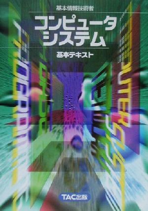 基本情報技術者 コンピュータシステム基本テキスト